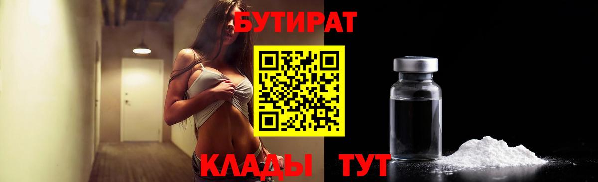 Бутират бутандиол  Вход с VPN  Евпатория 