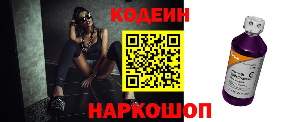 Кодеин Purple Drank  Кодеин Purple Drank  Вход с VPN  Евпатория 